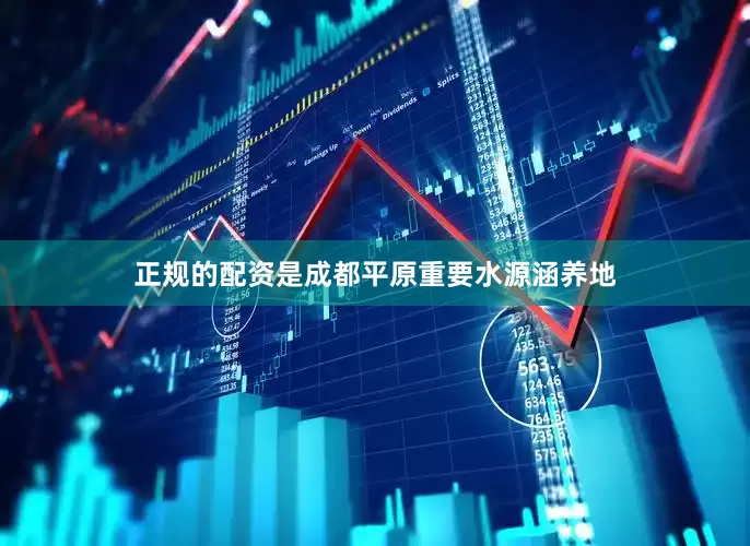 正规的配资是成都平原重要水源涵养地