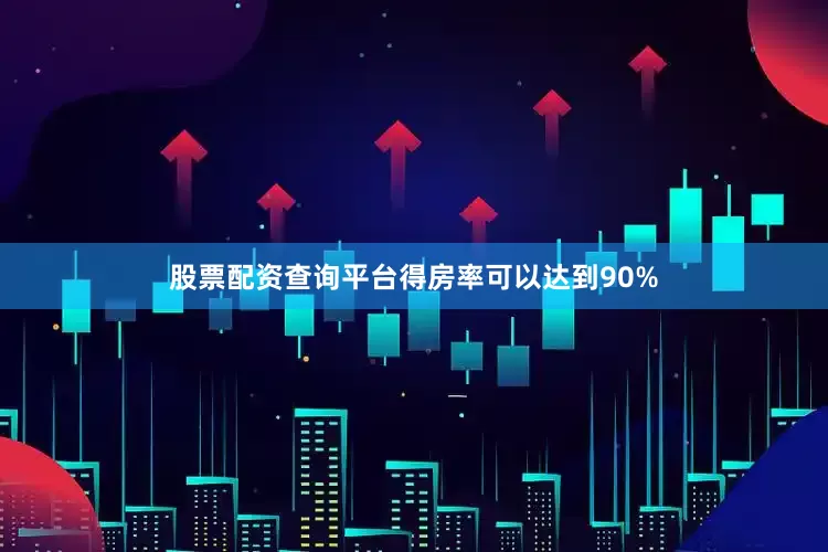 股票配资查询平台得房率可以达到90%