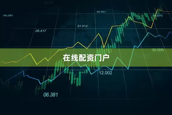 在线配资门户