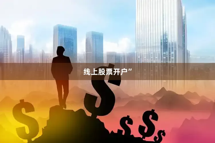 线上股票开户”
