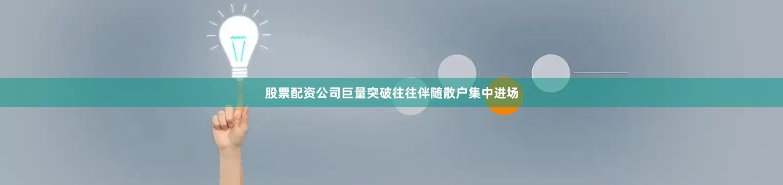 股票配资公司巨量突破往往伴随散户集中进场