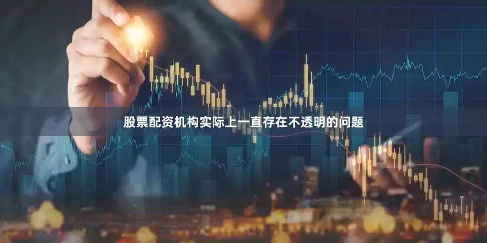 股票配资机构实际上一直存在不透明的问题