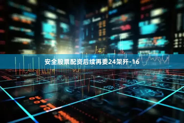 安全股票配资后续再要24架歼-16