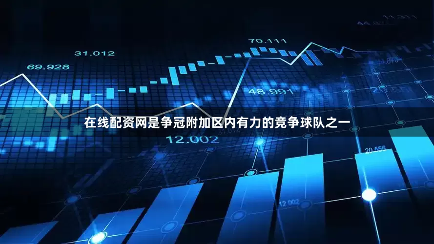 在线配资网是争冠附加区内有力的竞争球队之一