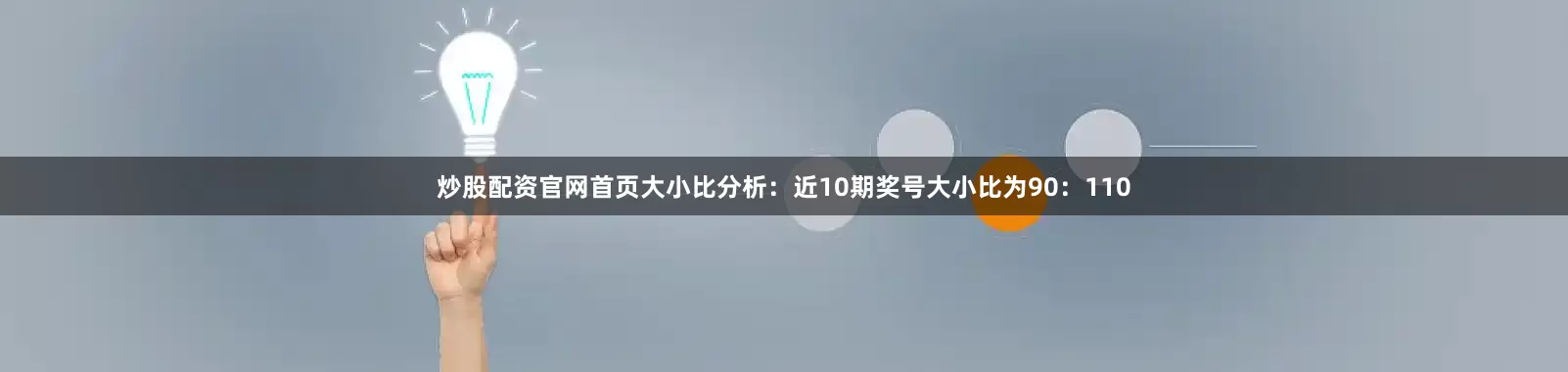 炒股配资官网首页　　大小比分析：近10期奖号大小比为90：110