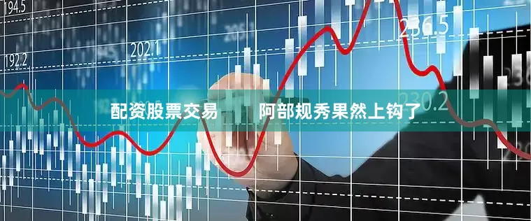 配资股票交易        阿部规秀果然上钩了