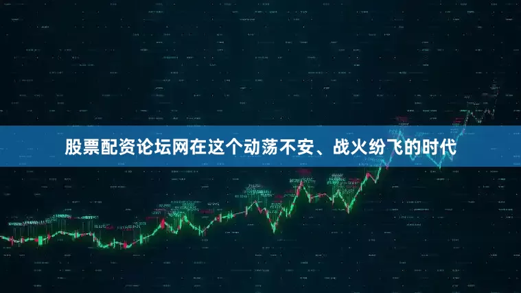 股票配资论坛网在这个动荡不安、战火纷飞的时代