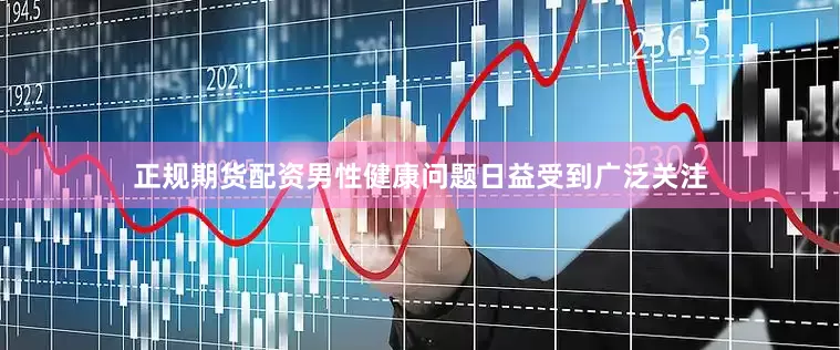 正规期货配资男性健康问题日益受到广泛关注
