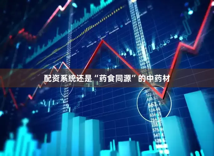 配资系统还是“药食同源”的中药材