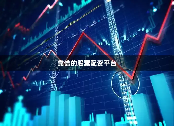 靠谱的股票配资平台