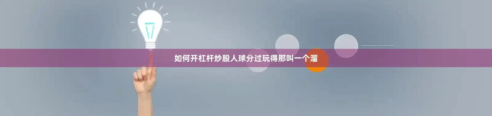 如何开杠杆炒股人球分过玩得那叫一个溜