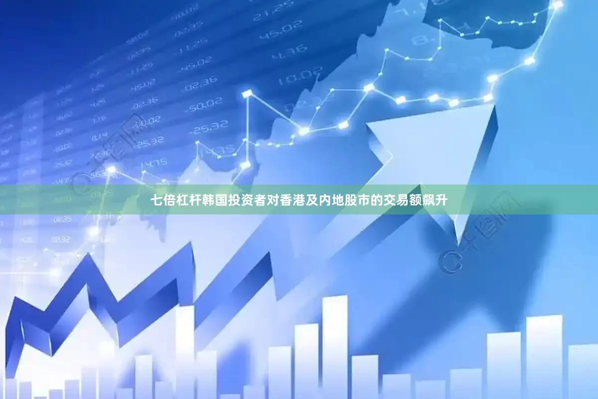 七倍杠杆韩国投资者对香港及内地股市的交易额飙升