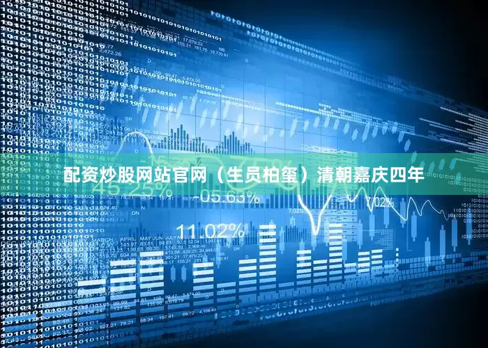 配资炒股网站官网（生员柏玺）清朝嘉庆四年