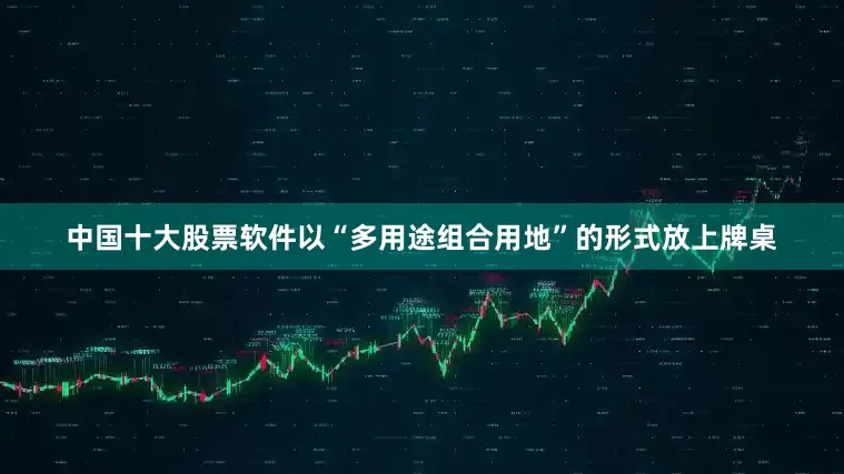 中国十大股票软件以“多用途组合用地”的形式放上牌桌