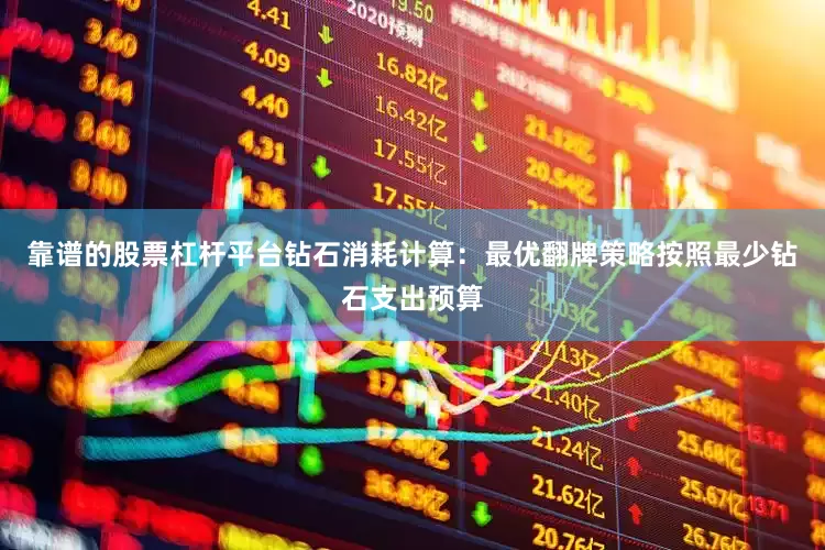 靠谱的股票杠杆平台钻石消耗计算：最优翻牌策略按照最少钻石支出预算