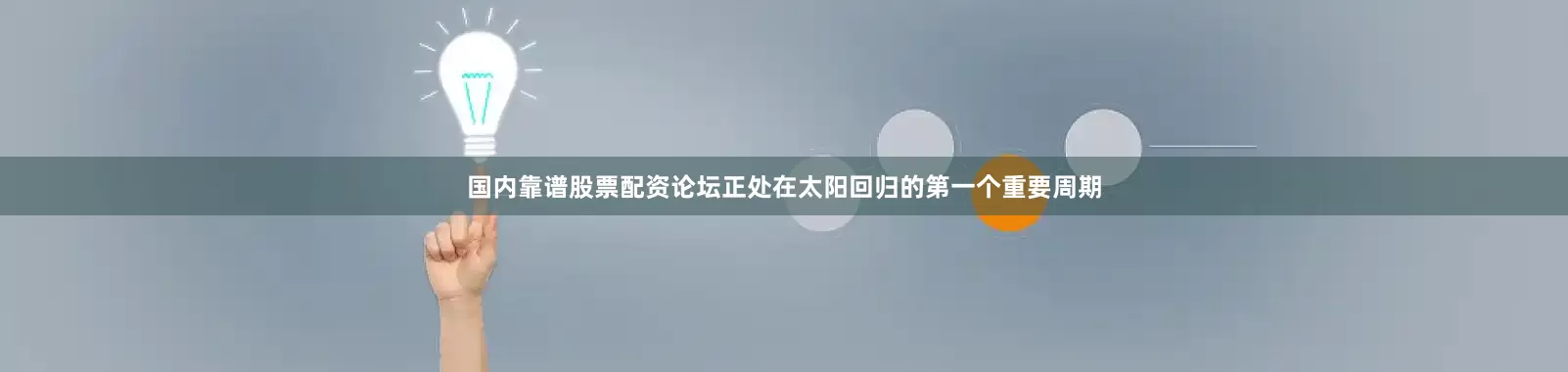 国内靠谱股票配资论坛正处在太阳回归的第一个重要周期