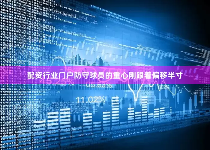配资行业门户防守球员的重心刚跟着偏移半寸