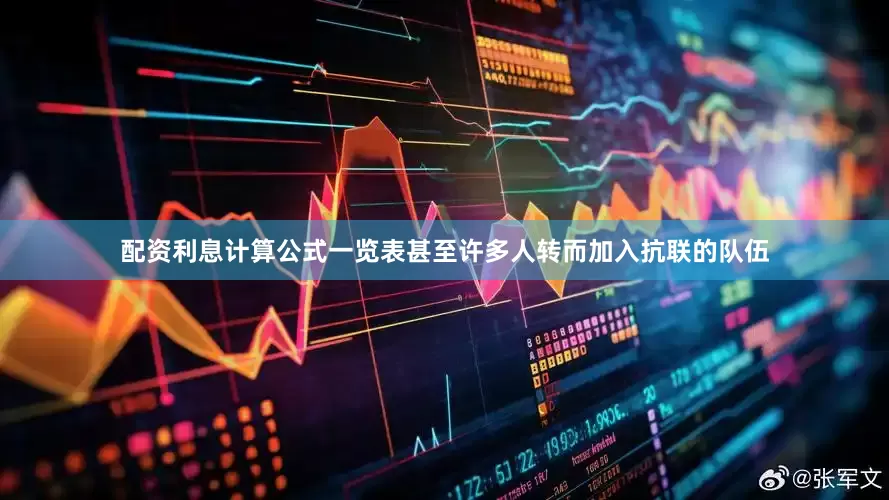 配资利息计算公式一览表甚至许多人转而加入抗联的队伍