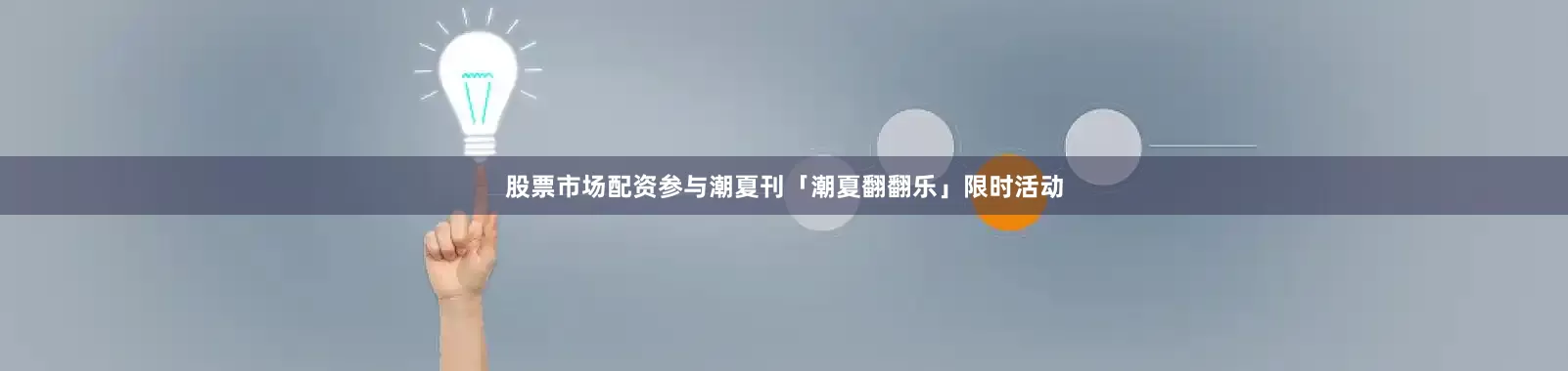 股票市场配资参与潮夏刊「潮夏翻翻乐」限时活动