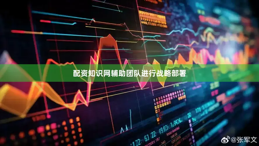 配资知识网辅助团队进行战略部署