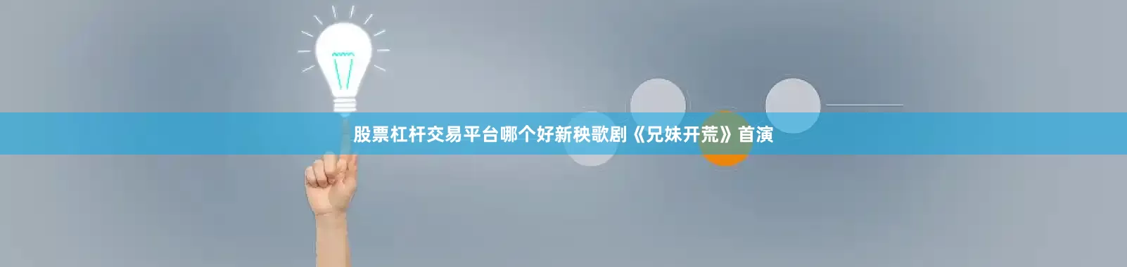 股票杠杆交易平台哪个好新秧歌剧《兄妹开荒》首演