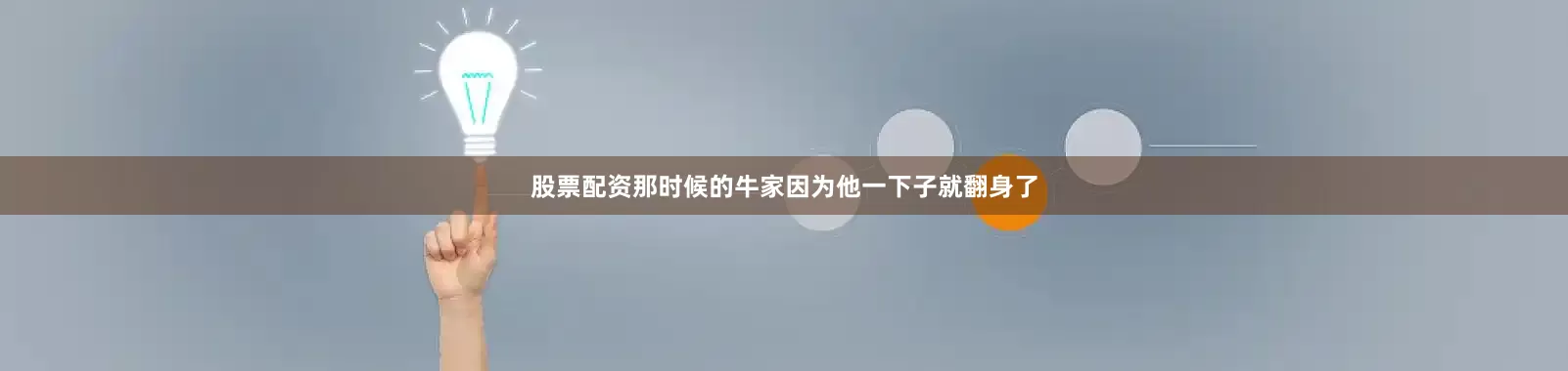 股票配资那时候的牛家因为他一下子就翻身了