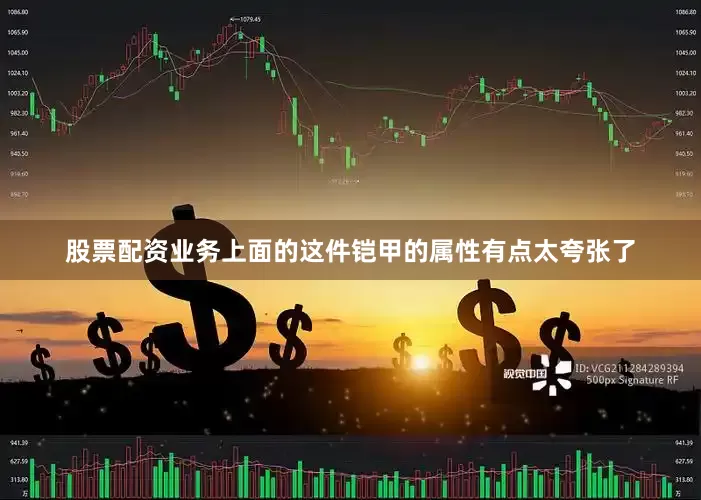 股票配资业务上面的这件铠甲的属性有点太夸张了