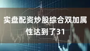 实盘配资炒股综合双加属性达到了31