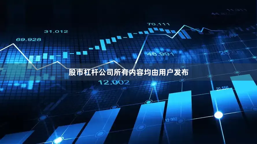 股市杠杆公司所有内容均由用户发布