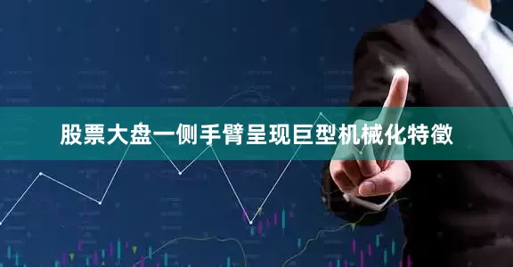 股票大盘一侧手臂呈现巨型机械化特徵