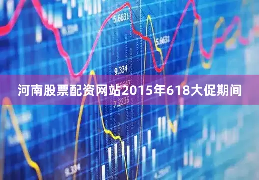 河南股票配资网站2015年618大促期间