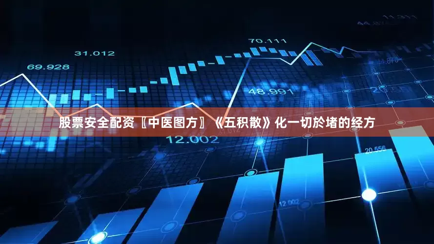 股票安全配资〖中医图方〗《五积散》化一切於堵的经方