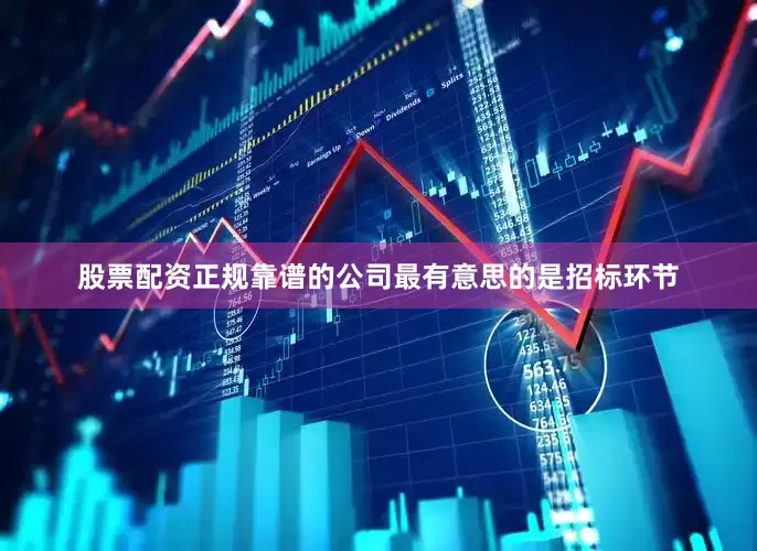 股票配资正规靠谱的公司最有意思的是招标环节